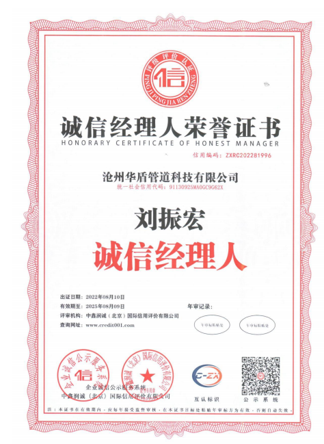 誠信經(jīng)理人榮譽證書